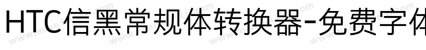 HTC信黑常规体转换器字体转换