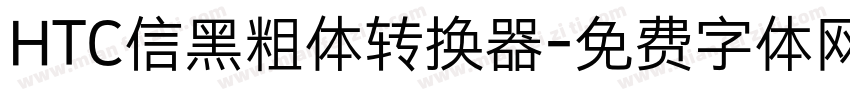 HTC信黑粗体转换器字体转换