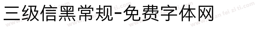 三级信黑常规字体转换