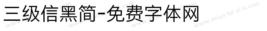 三级信黑简字体转换