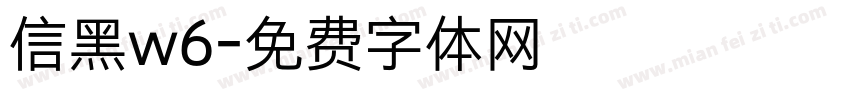 信黑w6字体转换