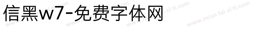 信黑w7字体转换