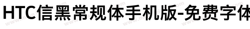 HTC信黑常规体手机版字体转换