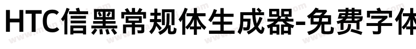 HTC信黑常规体生成器字体转换