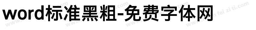 word标准黑粗字体转换