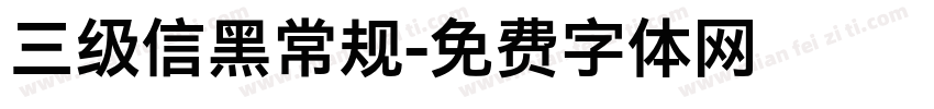 三级信黑常规字体转换