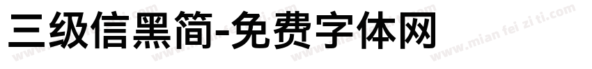 三级信黑简字体转换