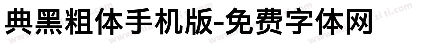 典黑粗体手机版字体转换