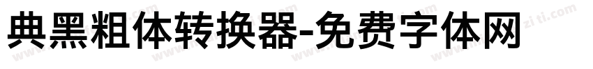 典黑粗体转换器字体转换