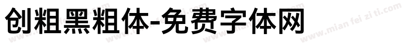 创粗黑粗体字体转换