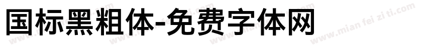 国标黑粗体字体转换