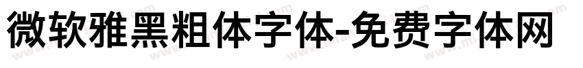 微软雅黑粗体字体字体转换