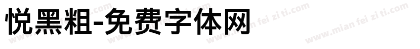 悦黑粗字体转换