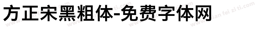 方正宋黑粗体字体转换