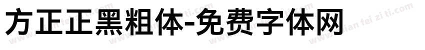 方正正黑粗体字体转换