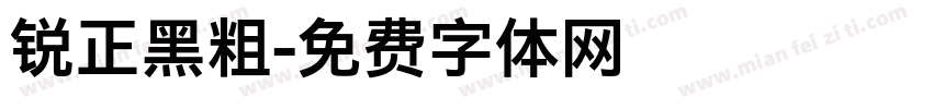 锐正黑粗字体转换