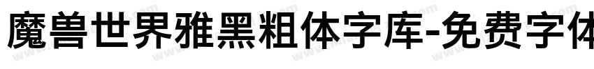 魔兽世界雅黑粗体字库字体转换