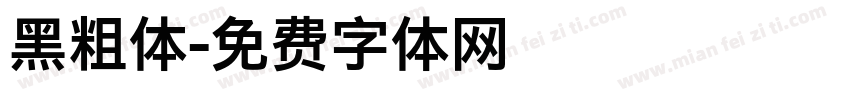 黑粗体字体转换