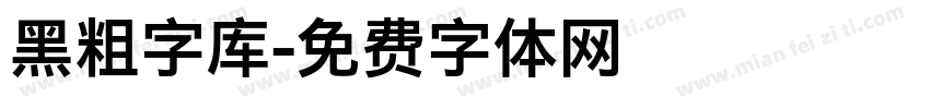 黑粗字库字体转换