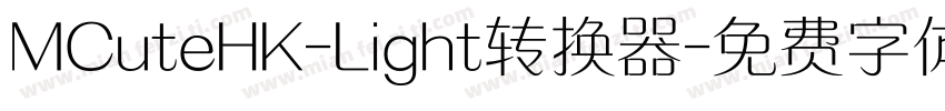 MCuteHK-Light转换器字体转换