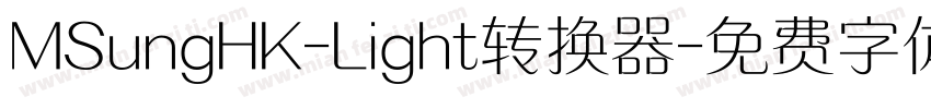 MSungHK-Light转换器字体转换