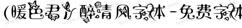 (暖色君】醉清风字体字体转换