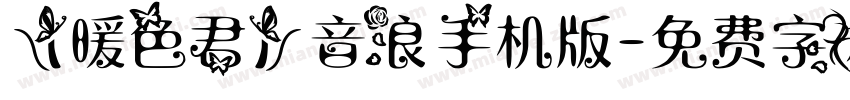 【暖色君】音浪手机版字体转换