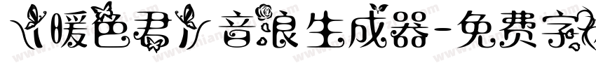 【暖色君】音浪生成器字体转换