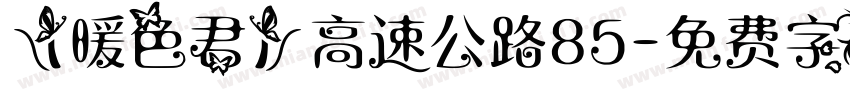 【暖色君】高速公路85字体转换