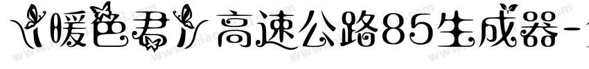 【暖色君】高速公路85生成器字体转换