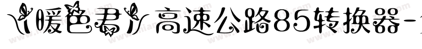 【暖色君】高速公路85转换器字体转换