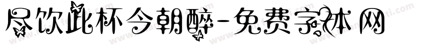 尽饮此杯今朝醉字体转换