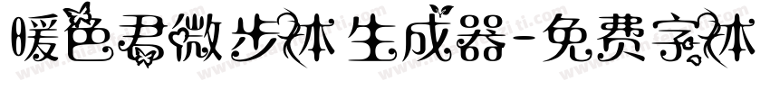 暖色君微步体生成器字体转换