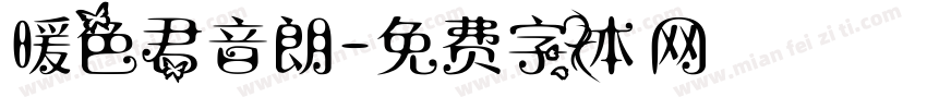 暖色君音朗字体转换