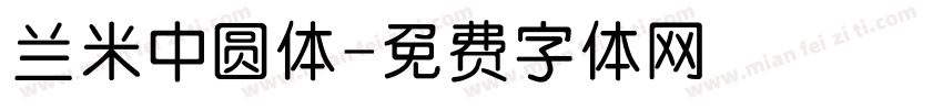 兰米中圆体字体转换