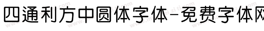 四通利方中圆体字体字体转换