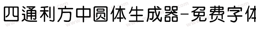 四通利方中圆体生成器字体转换