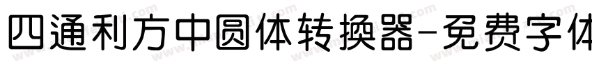 四通利方中圆体转换器字体转换