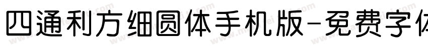 四通利方细圆体手机版字体转换