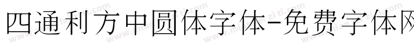 四通利方中圆体字体字体转换