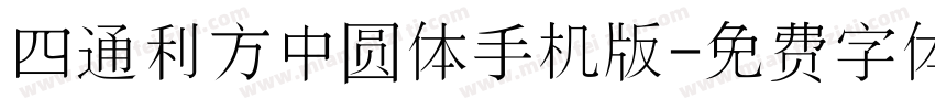 四通利方中圆体手机版字体转换