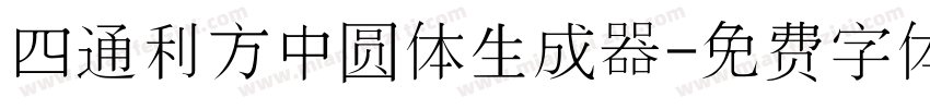 四通利方中圆体生成器字体转换