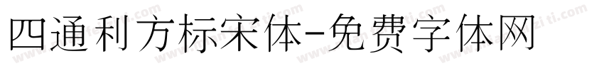 四通利方标宋体字体转换