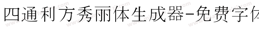 四通利方秀丽体生成器字体转换