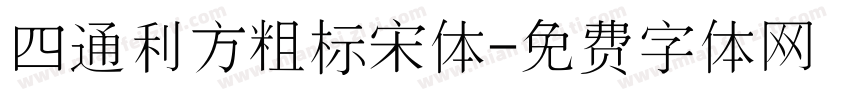 四通利方粗标宋体字体转换