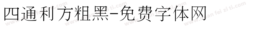 四通利方粗黑字体转换