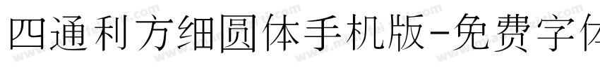 四通利方细圆体手机版字体转换