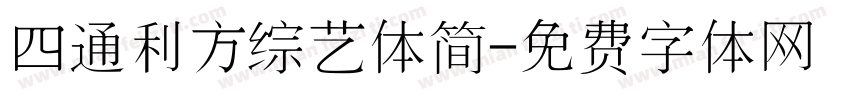 四通利方综艺体简字体转换