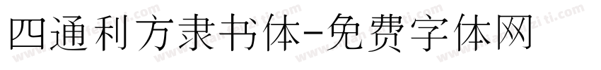 四通利方隶书体字体转换