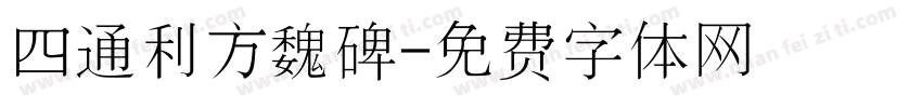 四通利方魏碑字体转换